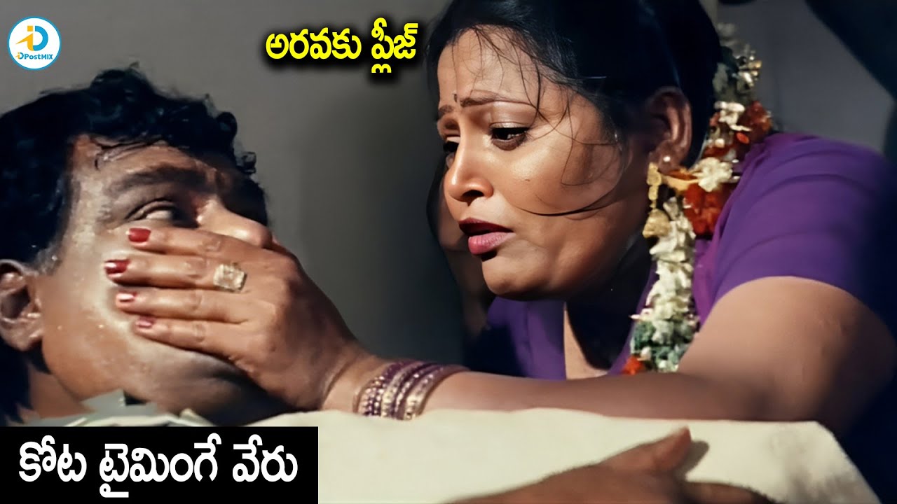 ఇలాంటి కామెడీ సీన్స్ ఇప్పుడు రావు | Kota Srinivasa Rao Comedy Scenes | iD Post Mix