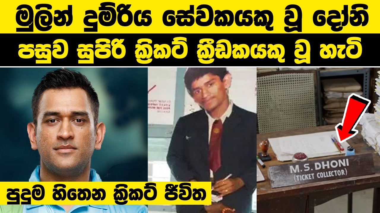 මුලින් දුම්රිය සේවකයකු වූ දෝනි, පසුව සුපිරි ක්‍රිකට් ක්‍රීඩකයකු වූ හැටි |Ms Dhoni In Cricket History