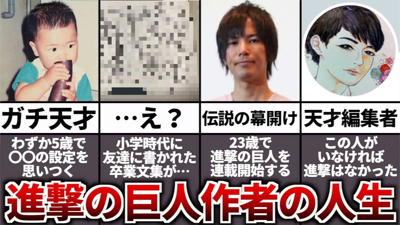 天才諫山先生が生まれてから漫画家になり進撃の巨人を完結させるまでの人生【これはお前が始めた物語だろ】