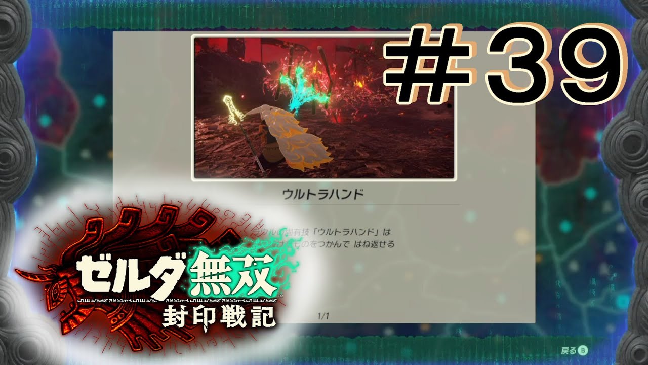 なつかしいなぁこの力 [ゼルダ無双 封印戦記] ＃３９＊ネタバレ注