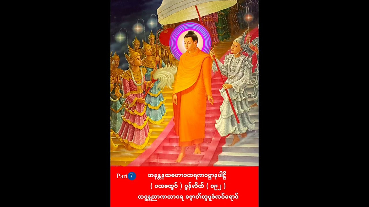 Part 7 ပဋ္ဌာန