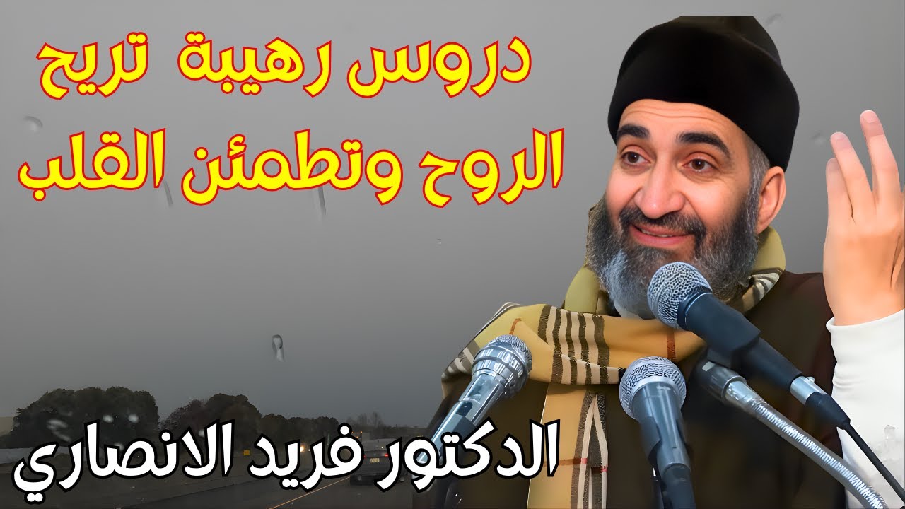 فريد الانصاري رحمه الله في اجمل واروع دروس الاسلام وحب الدين تريح الروح وتطمئن القلب #دروس #حب