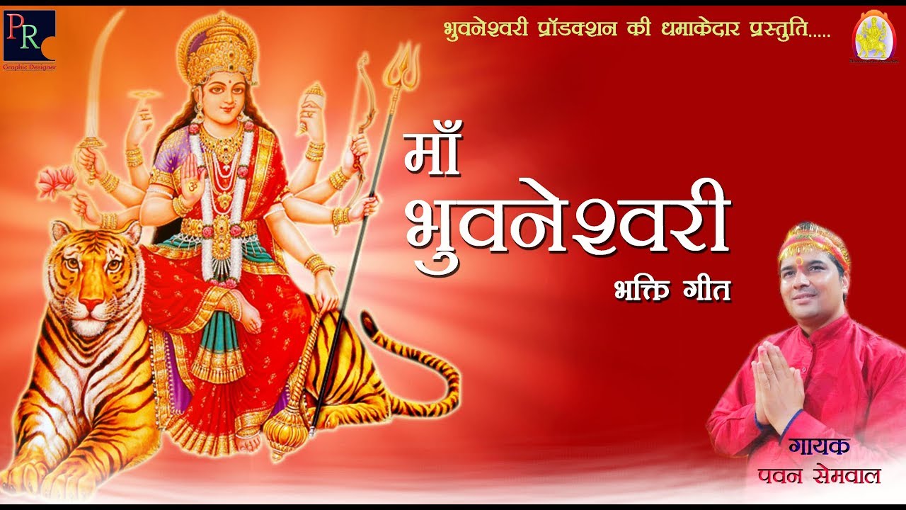 सुपरहिट माँ भुवनेश्वरी भजन ||  Pawan Semwal ||   Bhuvneshwari Production