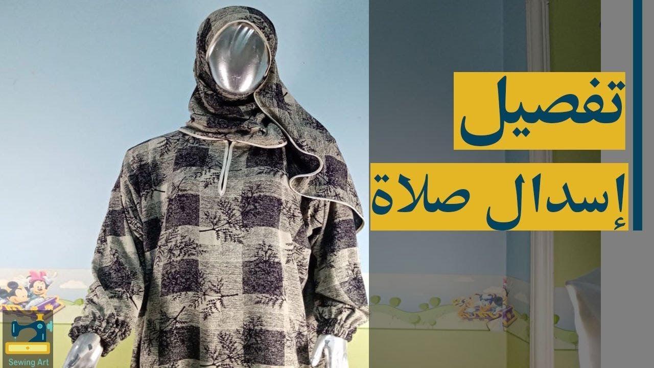 قص وخياطة إسدال صلاة بفنش احترافي للمبتدئين.