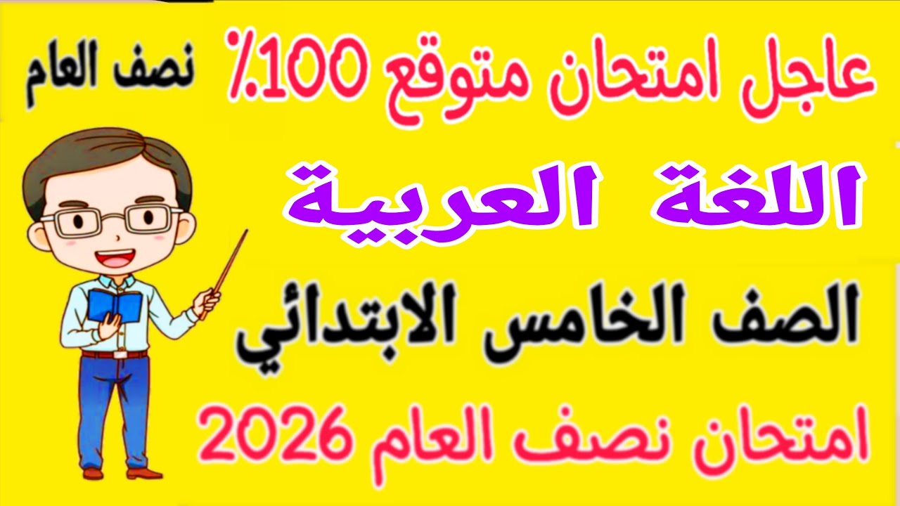 امتحان متوقع 100٪ لغة عربية للصف الخامس الابتدائي الترم الاول - امتحان عربي خامسة ابتدائي نصف السنة 