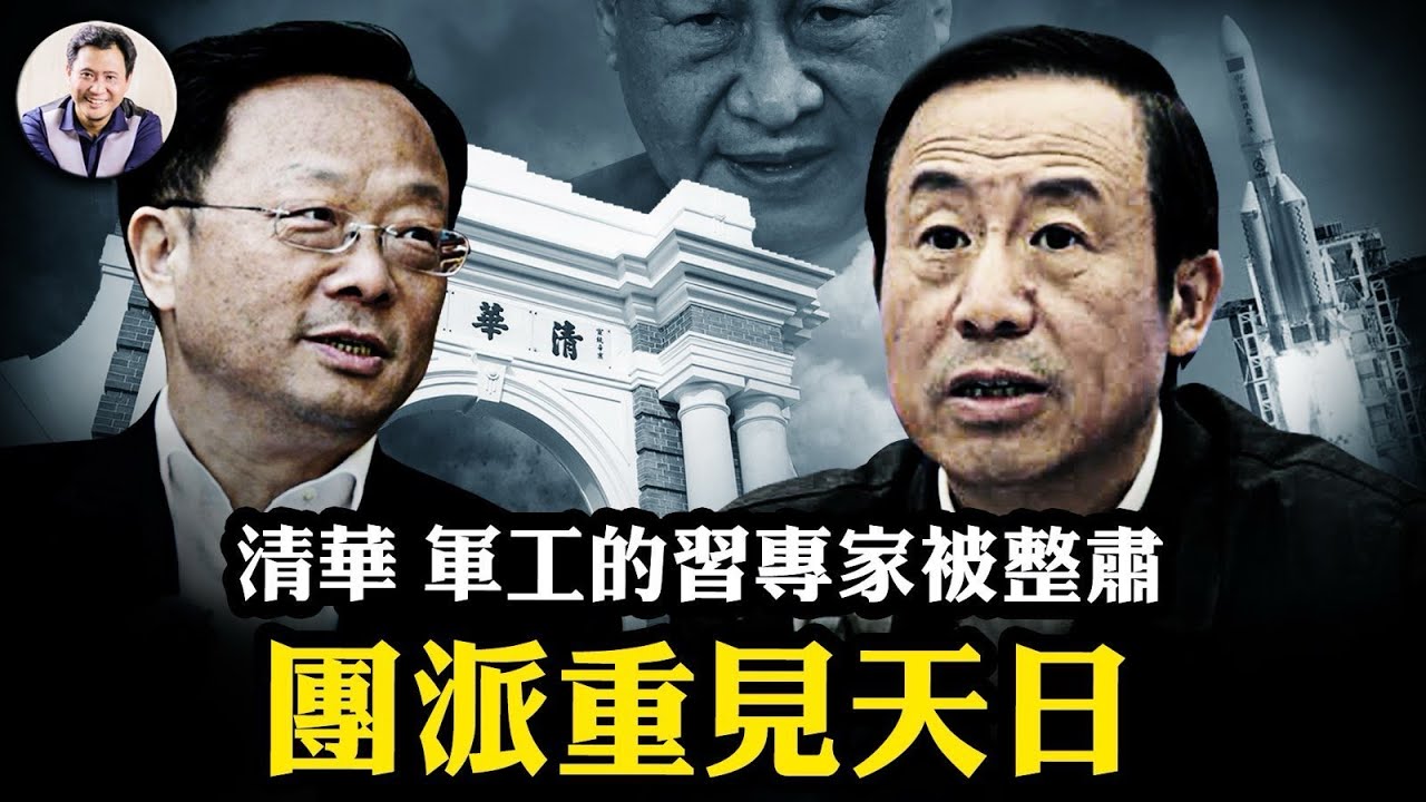 【川習會習近平為什麼必須得跪爆料星期三20251029】習的清華系、軍工系被整肅，御用專家們好日子到頭了；70後「團派」韋韜上位，中共開始大換血；陳吉寧夫人失蹤，大火燒進經濟馬達上海的後院
