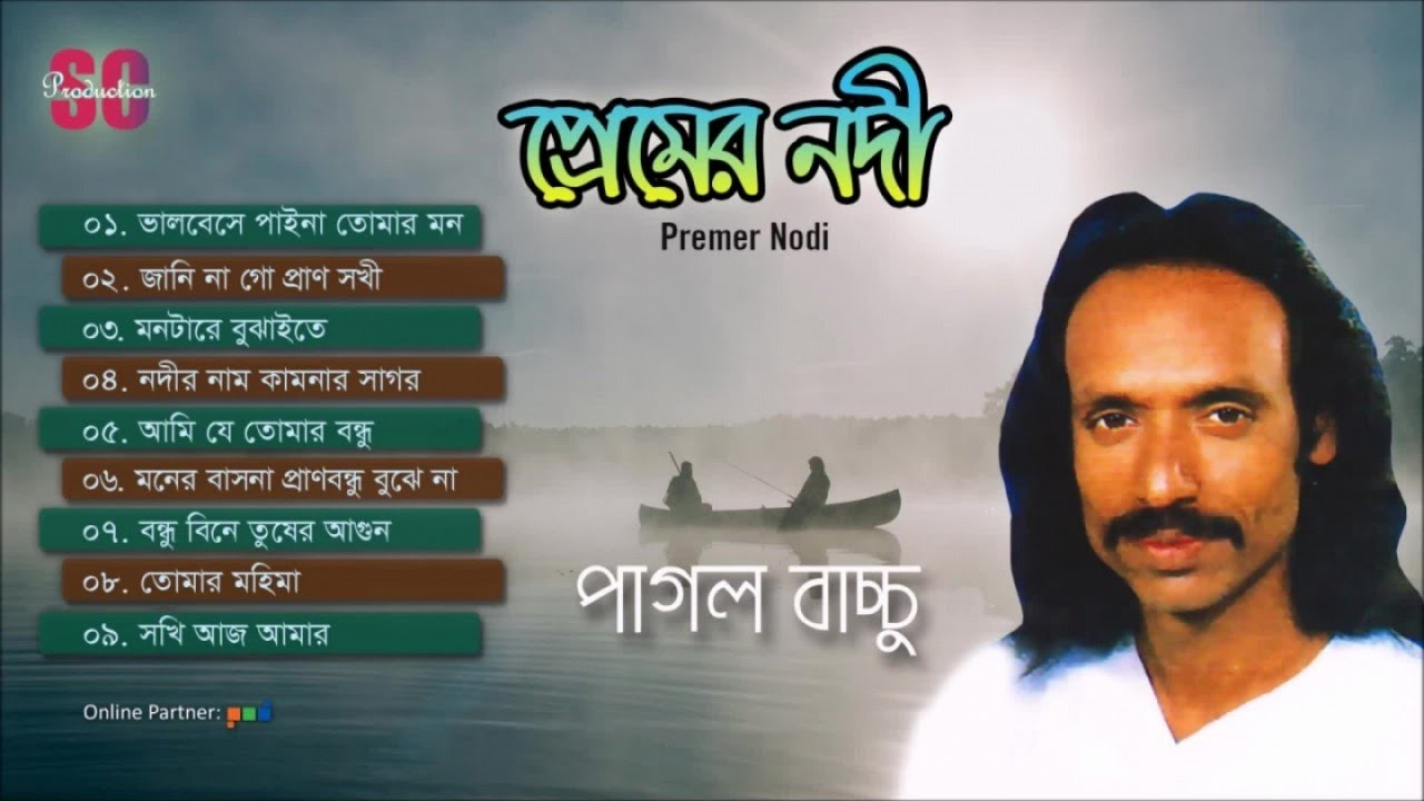 Pagol bachchu | Premer Nodi | প্রেমের নদী | পাগল বাচ্চু | Audio Jukebox | SCP