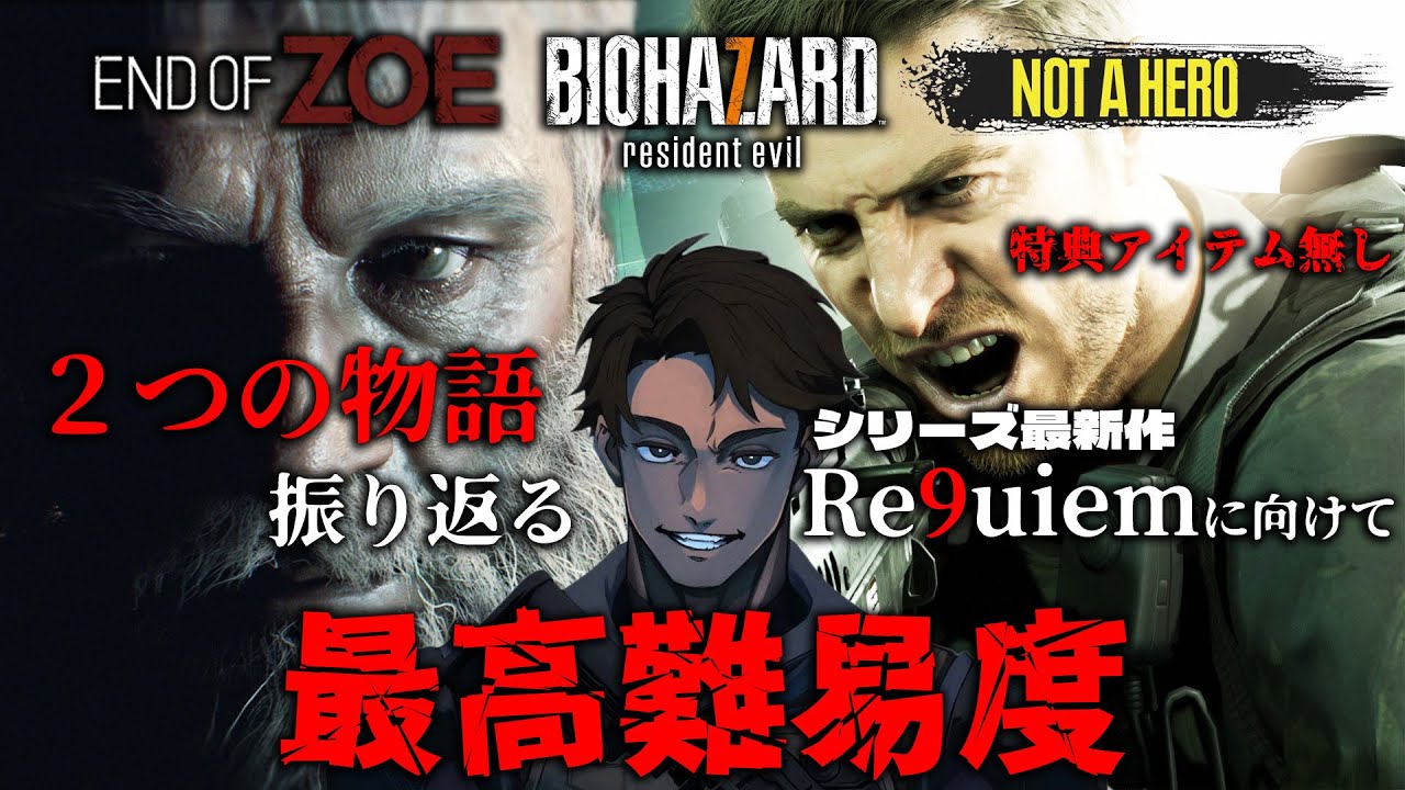 #完【バイオハザード7】シリーズ最新作『Requiem』に向けて、「2つの物語」を『最高難易度』で挑む！！！