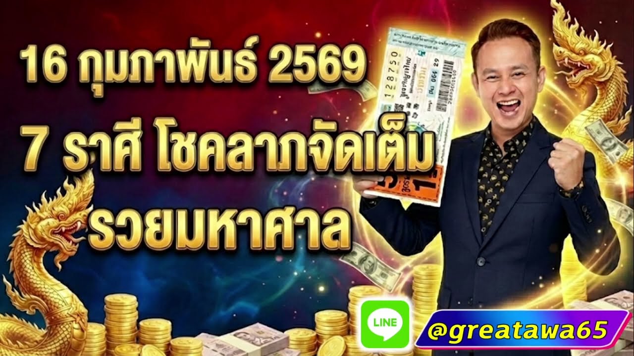 ึ7 ราศี 16 กุมภาพันธ์ 2569 โชคลาภจัดเต็ม รวยมหาศาล  #พลังบวก#เมษ#ดวง#หวยลาว#เมษ#หวย#หวยฮานอย#รวย