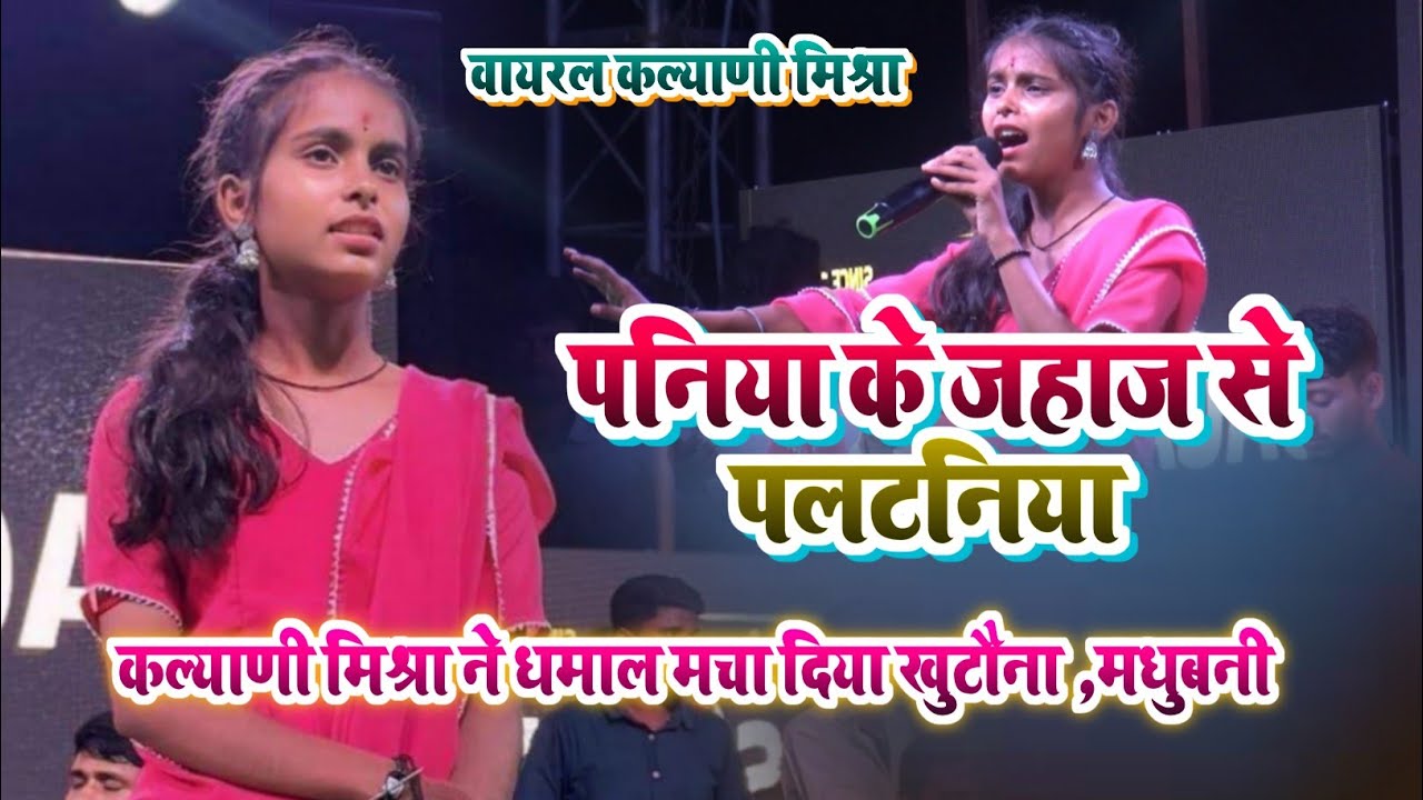 वायरल गर्ल कल्याणी मिश्रा का न्यू गाना | kalyani mishra ka stage show | पनिया के जहाज से पलटनिया