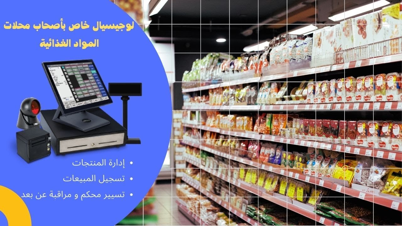 LOGlCIEL POUR SUPERETTE ET SUPERMARCHE  - لوجيسيال خاص بأصحاب محلات المواد الغذائية
