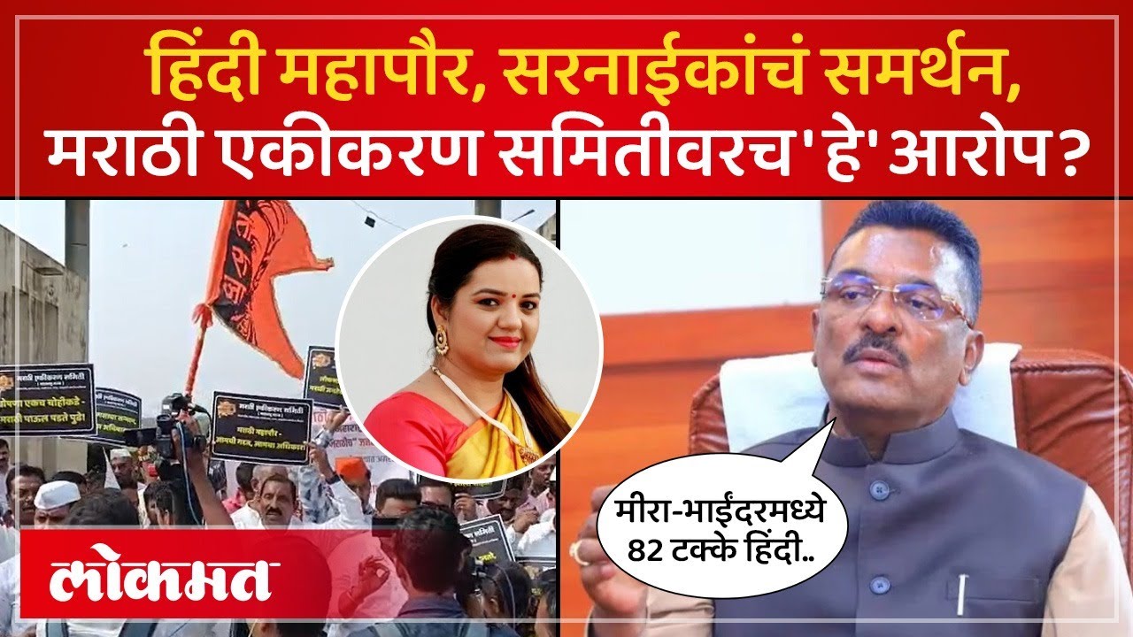 मराठी एकीकरण समितीवर आरोप, प्रताप सरनाईक काय म्हणाले? Mira Bhayandar Mayor Dimple Mehta | SK3