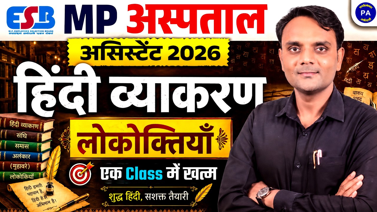 लोकोक्तियाँ | Complete Chapter | MP Hospital Assistant 2026 | Hindi For MP Hospital Assistant