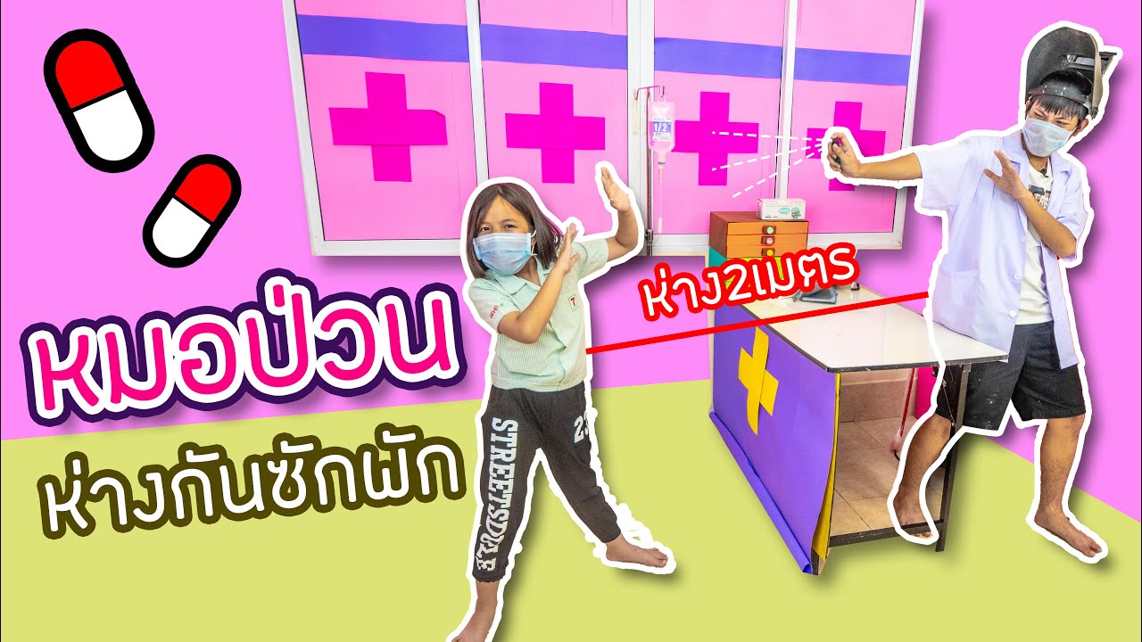 หมอป่วน ทิ้งระยะห่าง ห่างกันซักพัก กับพนักงานเซเว่น