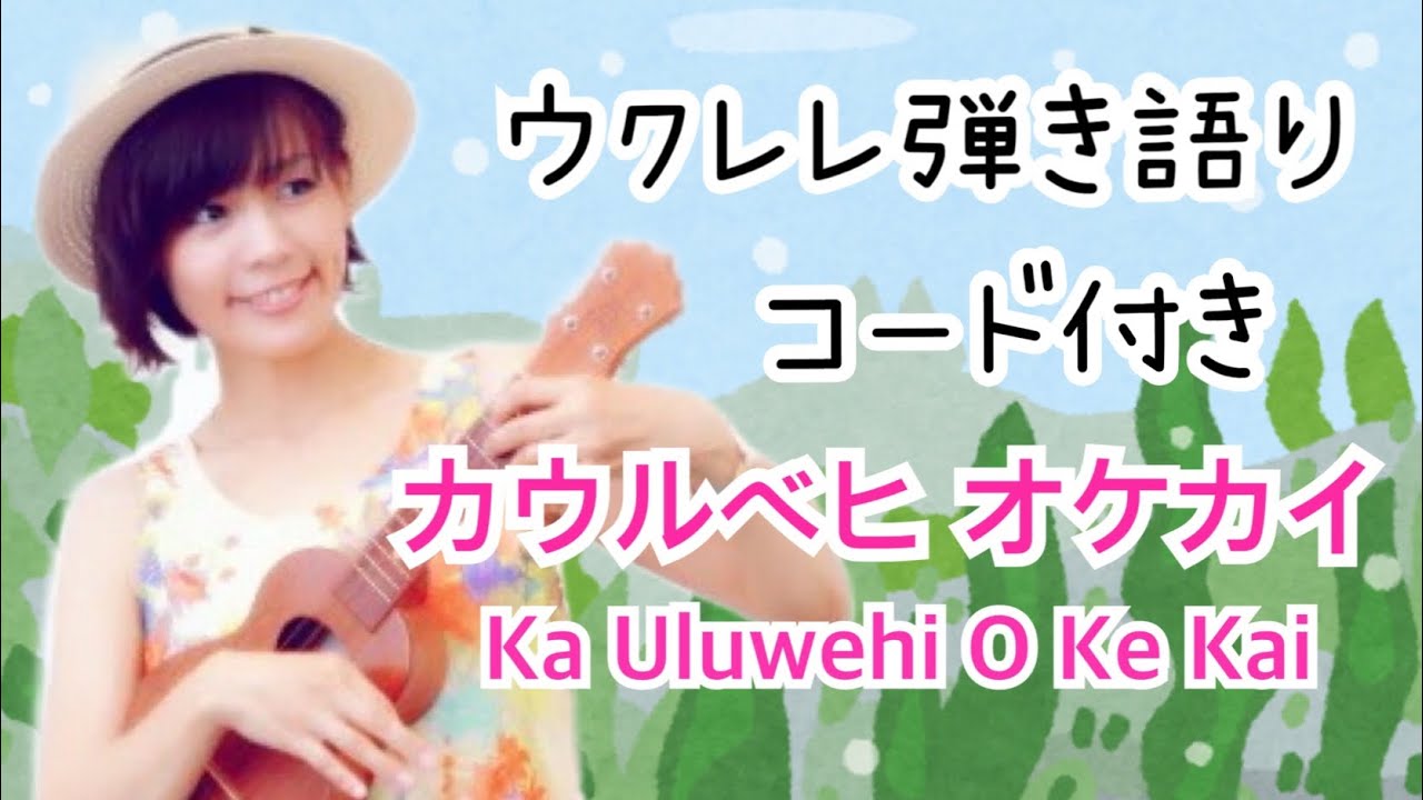 Ka Uluwehi O Ke Kai  コード付き カウルベヒオケカイ  ウクレレ弾き語りukulele ハワイアンソング