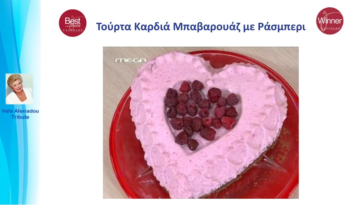 Τούρτα Καρδιά Μπαβαρουάζ με Ράσμπερι για τη Γιορτή των Ερωτευμένων Βέφα Αλεξιάδου