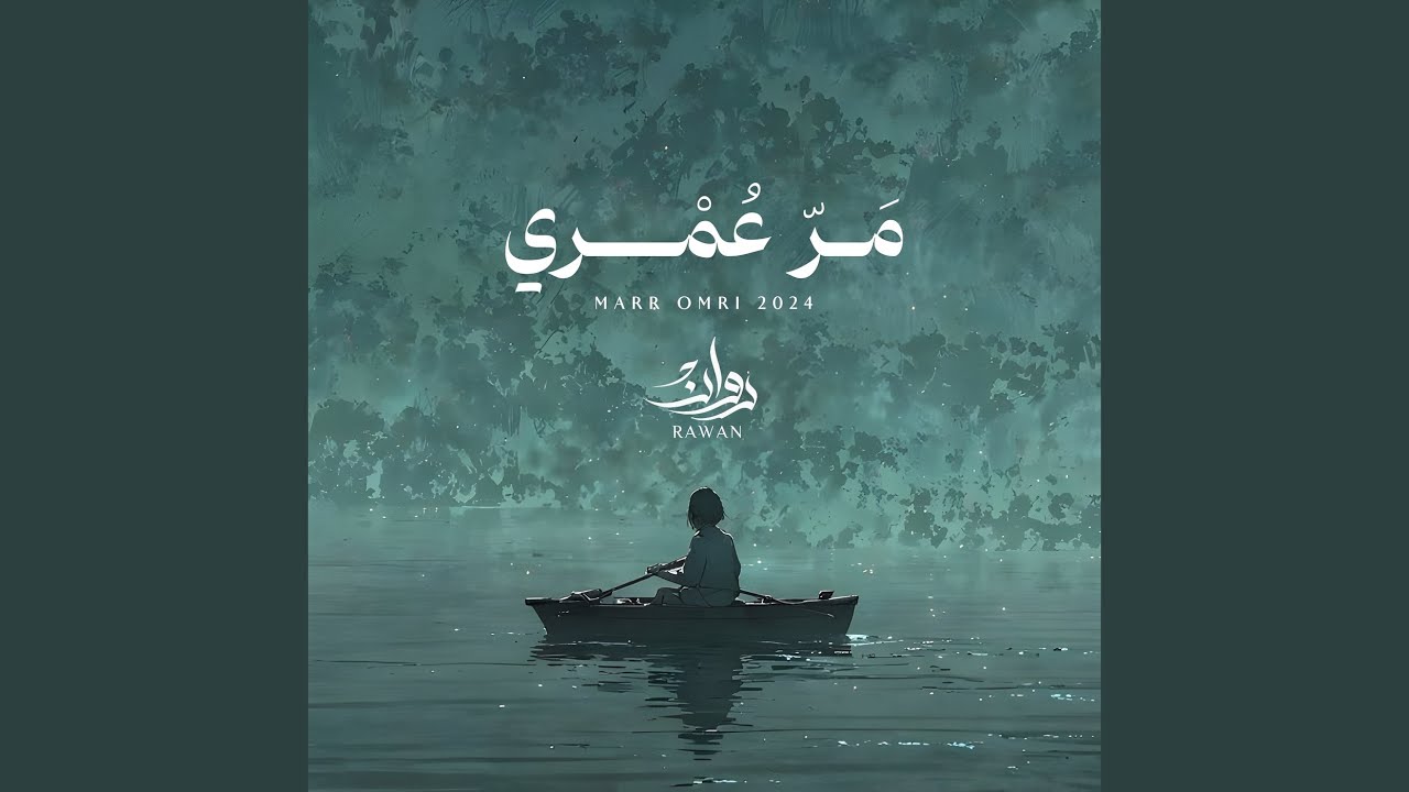 مر عمري