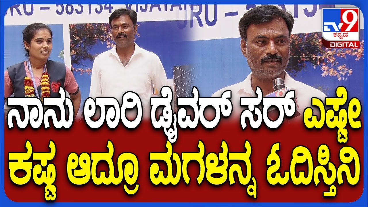 ಕೊಟ್ಟೂರು ಕಾಲೇಜು ರಾಜ್ಯಕ್ಕೆ 1st Rank ಸಂಜನಾ ತಂದೆ ಲಾರಿ ಡ್ರೈವರ್ ರಾಮಣ್ಣ ಭಾವುಕ ಮಾತು  | #TV9D