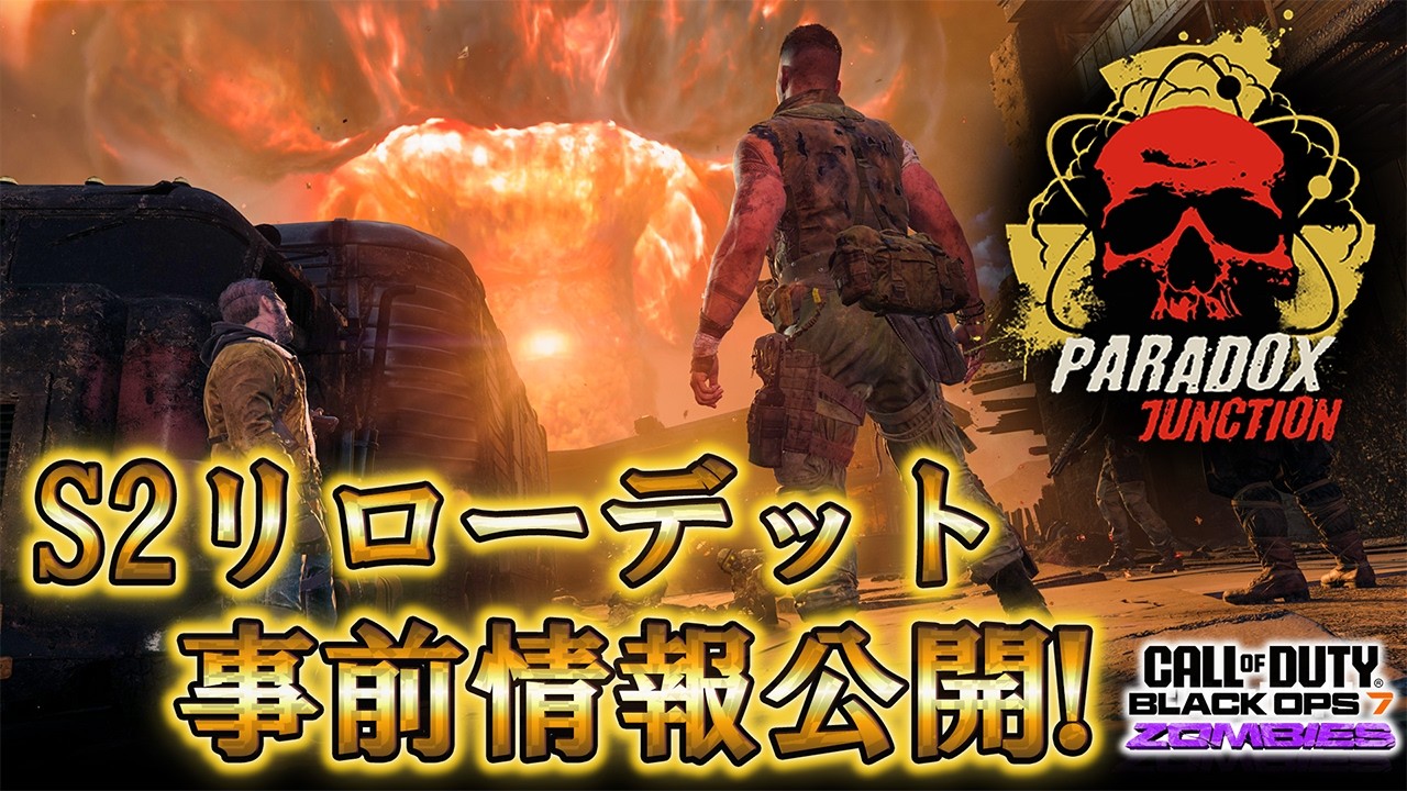 【シーズン2リローデット】「事前情報公開！！」【パラドックス ジャンクション】【ゾンビ】【Call of Duty®: Black Ops 7】【CoD:BO7】