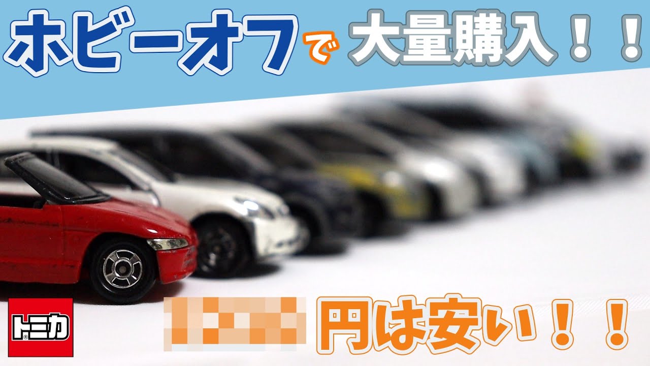 【ホビーオフで発見！】19台のトミカたちを○○円で購入！