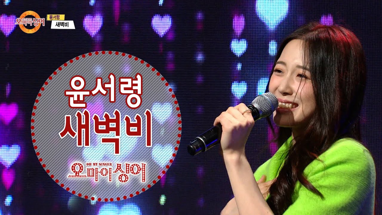 새벽비 - 윤서령 (오마이싱어 2021.06.17.)