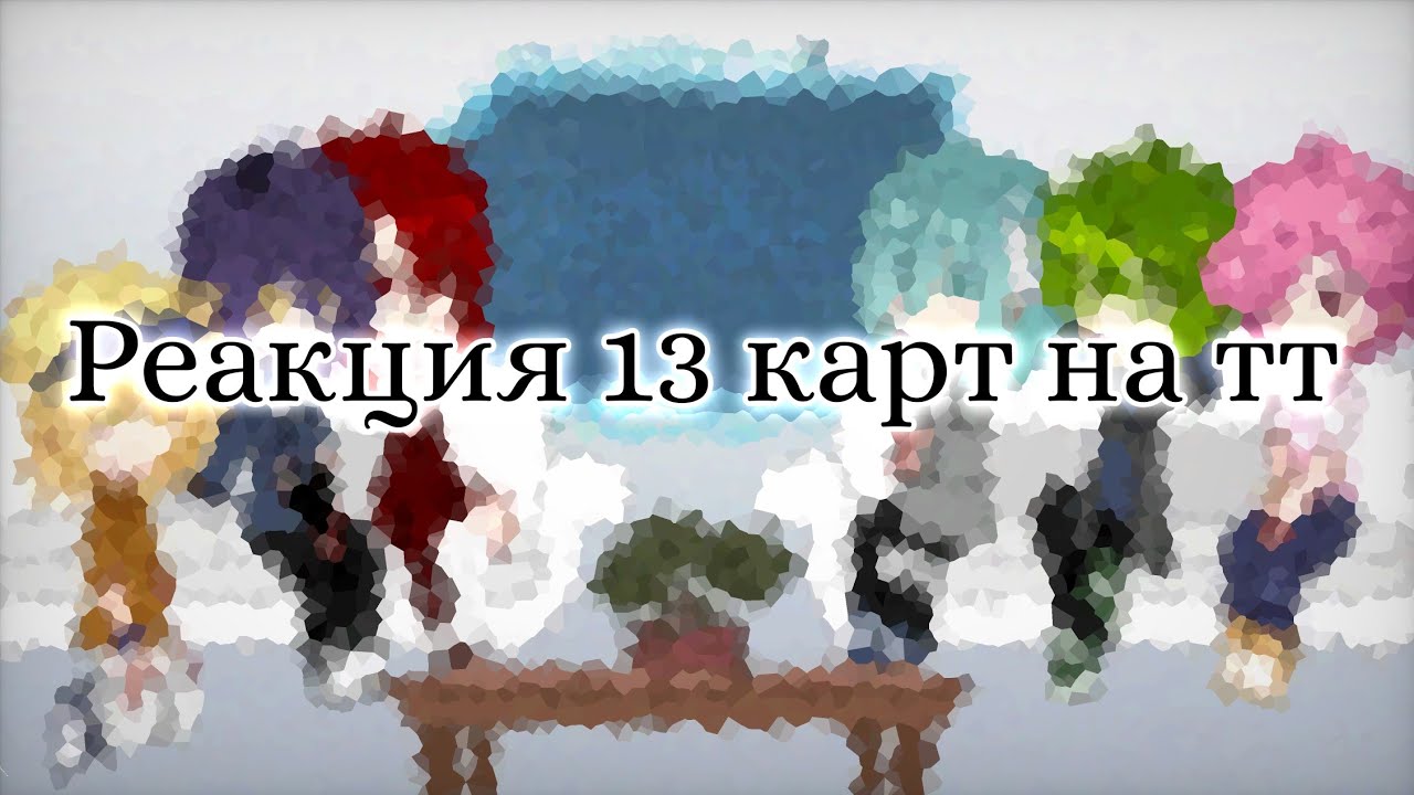 Реакция 13 карт на тт [первая реакция]