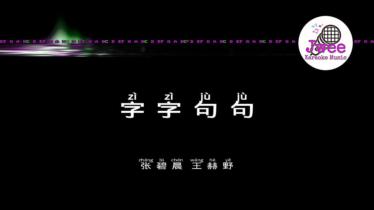 张碧晨&王赫野 《字字句句》 Pinyin Karaoke Version Instrumental Music 拼音卡拉OK伴奏 KTV with Pinyin Lyrics 4k