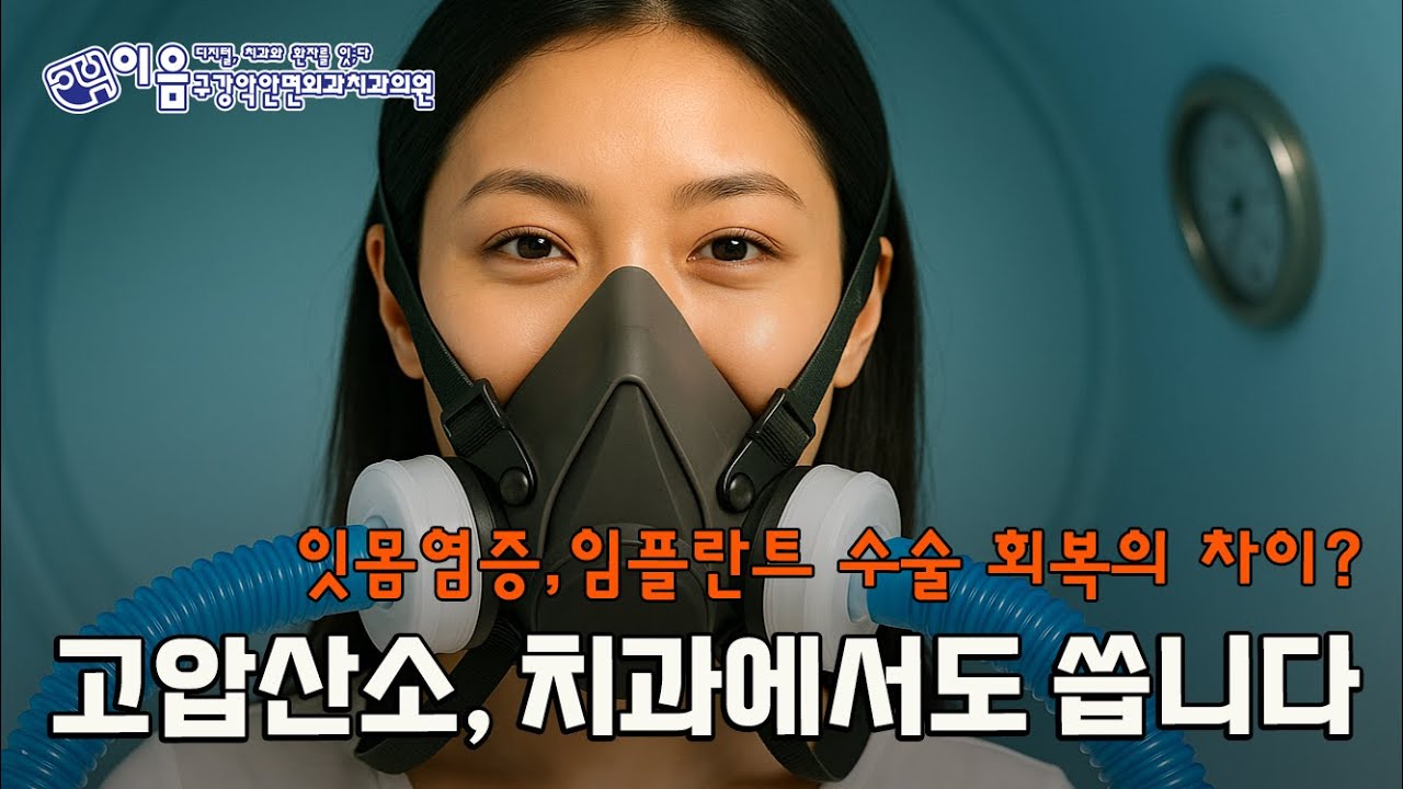 고압산소, 치과에서도 씁니다. [이음구강악안면외과치과]