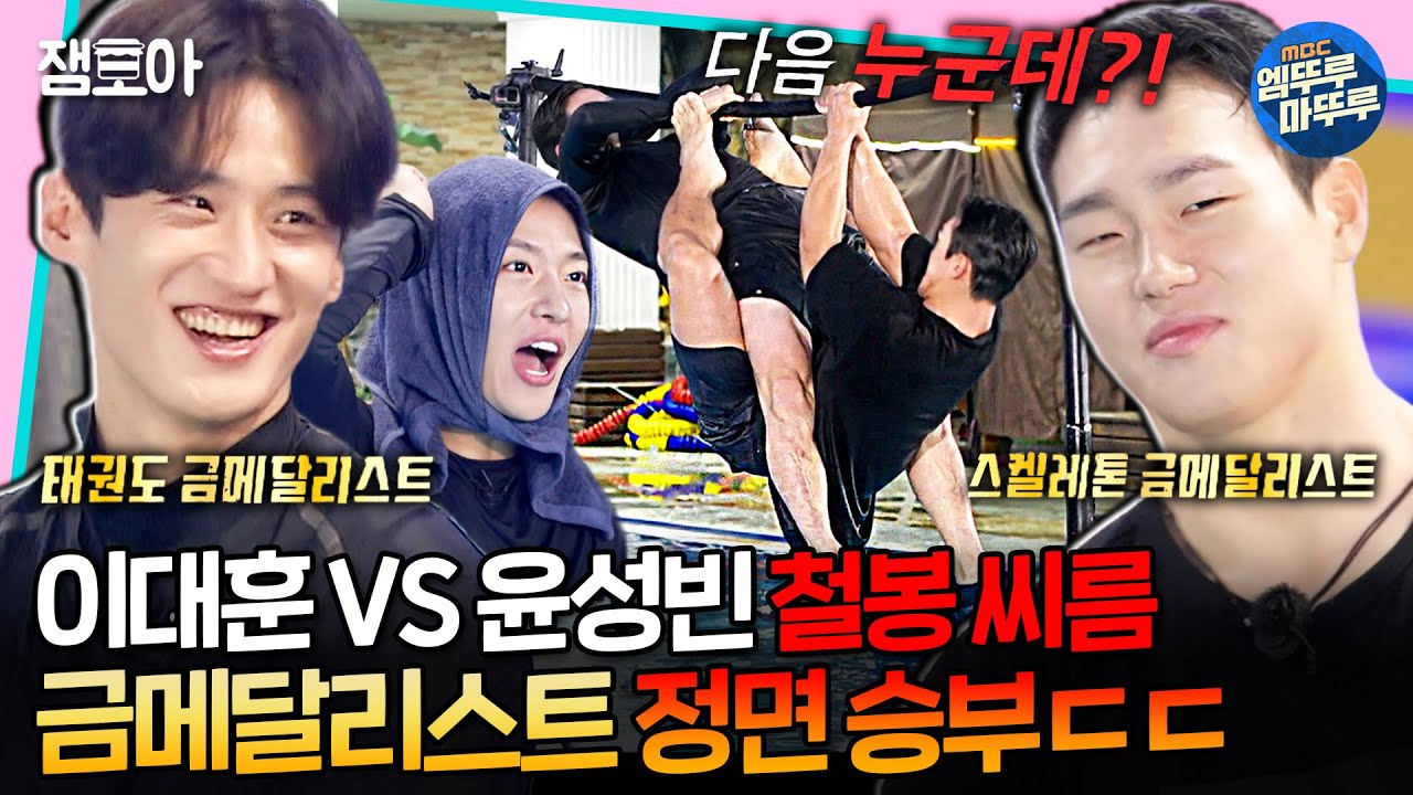 [#대학체전] 태권도vs스켈레톤 자존심 대결🔥 전완근 힘 총동원한싸움의 결과는 과연.. 💥ㅣ#이대훈 #윤성빈 #금메달리스트 MBC240428방송