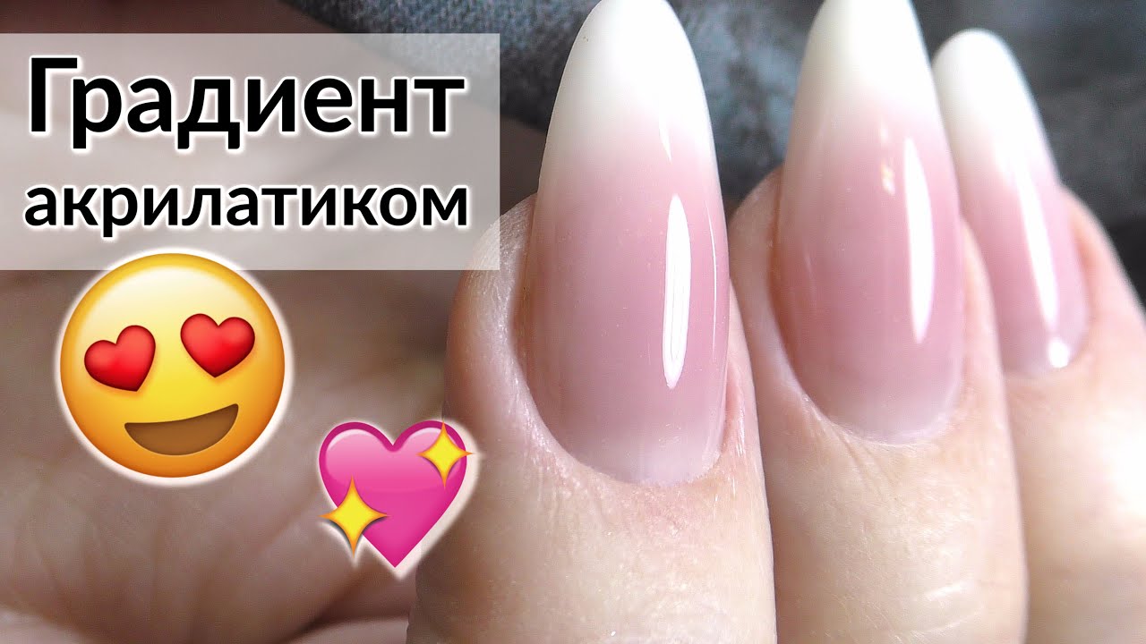 Градиент на ногтях АКРИЛАТИКОМ Космопрофи |  Беби Бумер