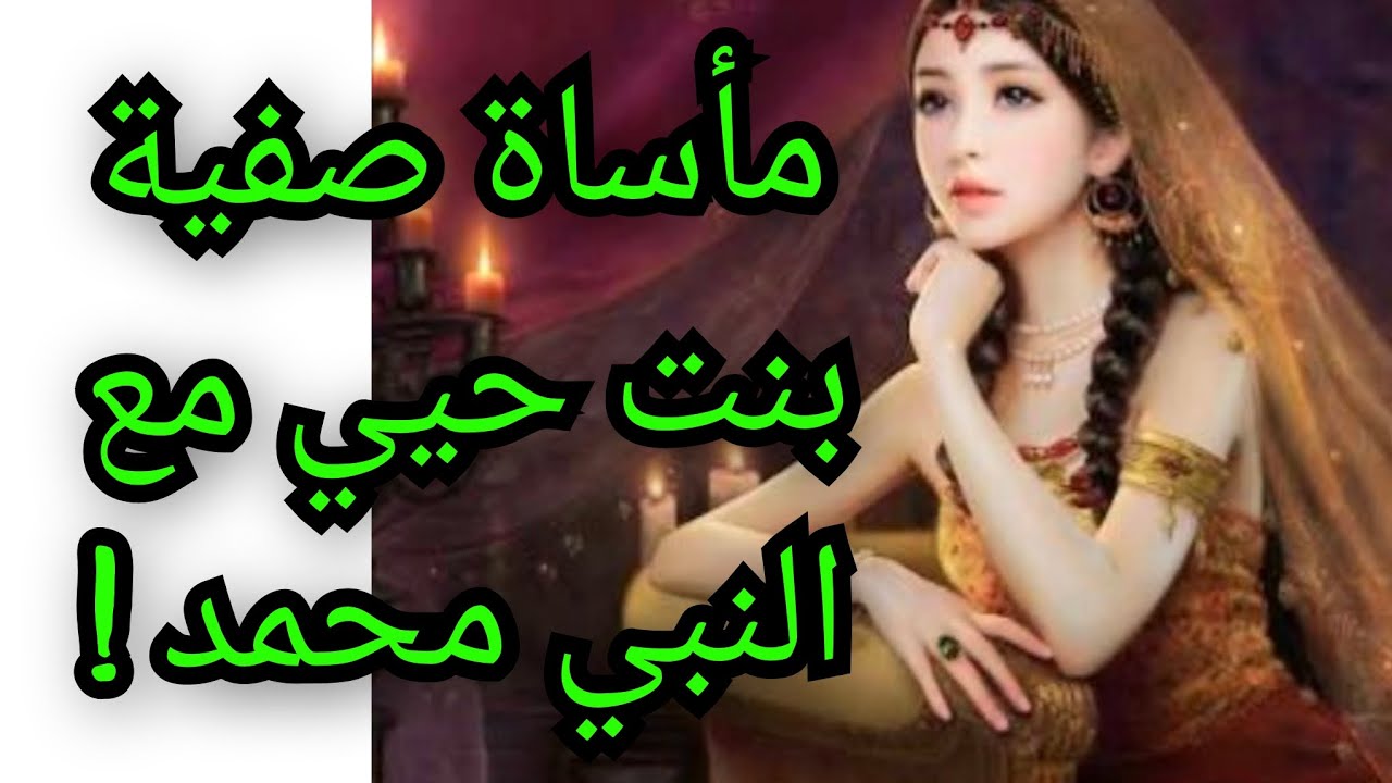 مأساة صفية بنت حيي مع النبي محمد وصحابته وكشف المستور.. معلومة تاريخية 