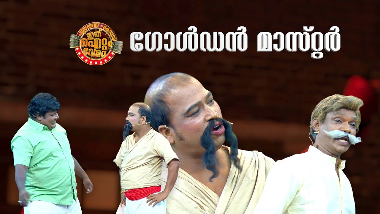 കിടുക്കൻ ഗോൾഡൻ മാസ്റ്റർ 🤣
