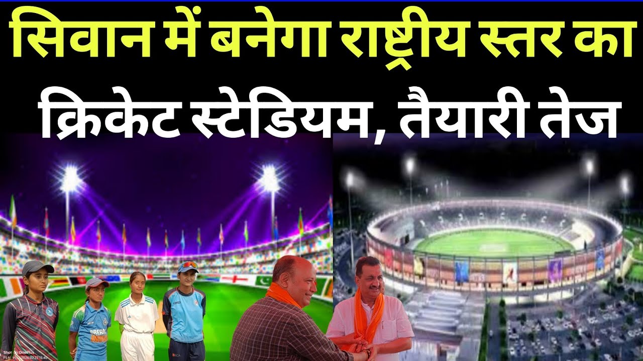सिवान में बनेगा राष्ट्रीय स्तर का क्रिकेट स्टेडियम, तैयारी तेज