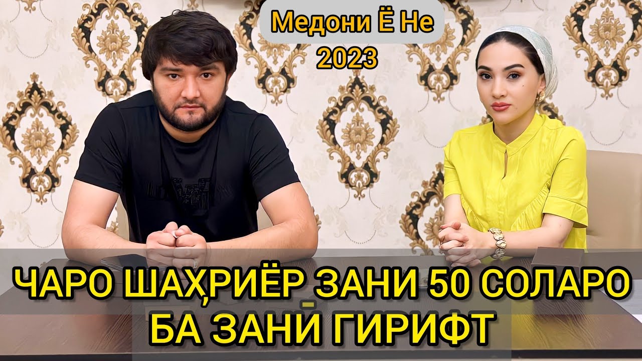 Чаро Шахриёр Зани 50 Соларо Ба Зани Гирифт. Дахшат Медони Ё Не 2023