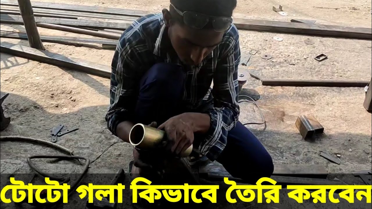 টোটো গলা কিভাবে তৈরি করবেন/@armantotowork1800