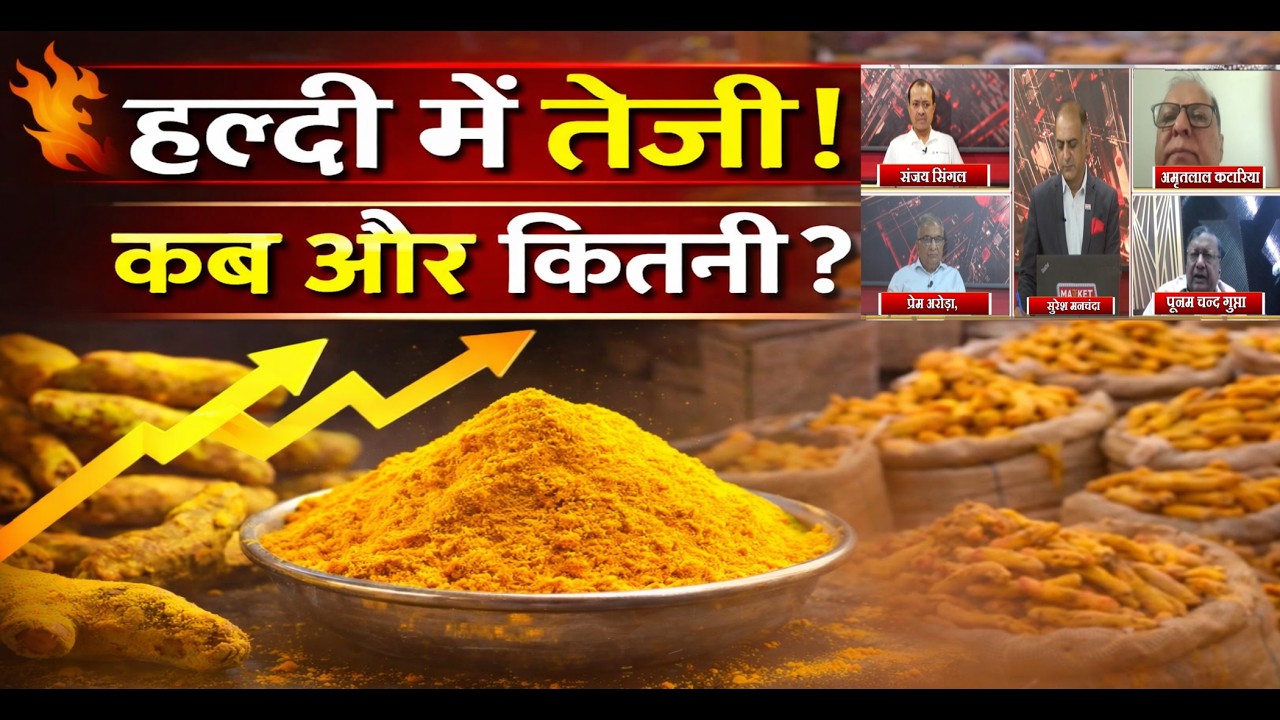 हल्दी में बन रही तेज़ी! कब और कितनी ? #haldi #turmeric #masala #commoditymarket #agri
