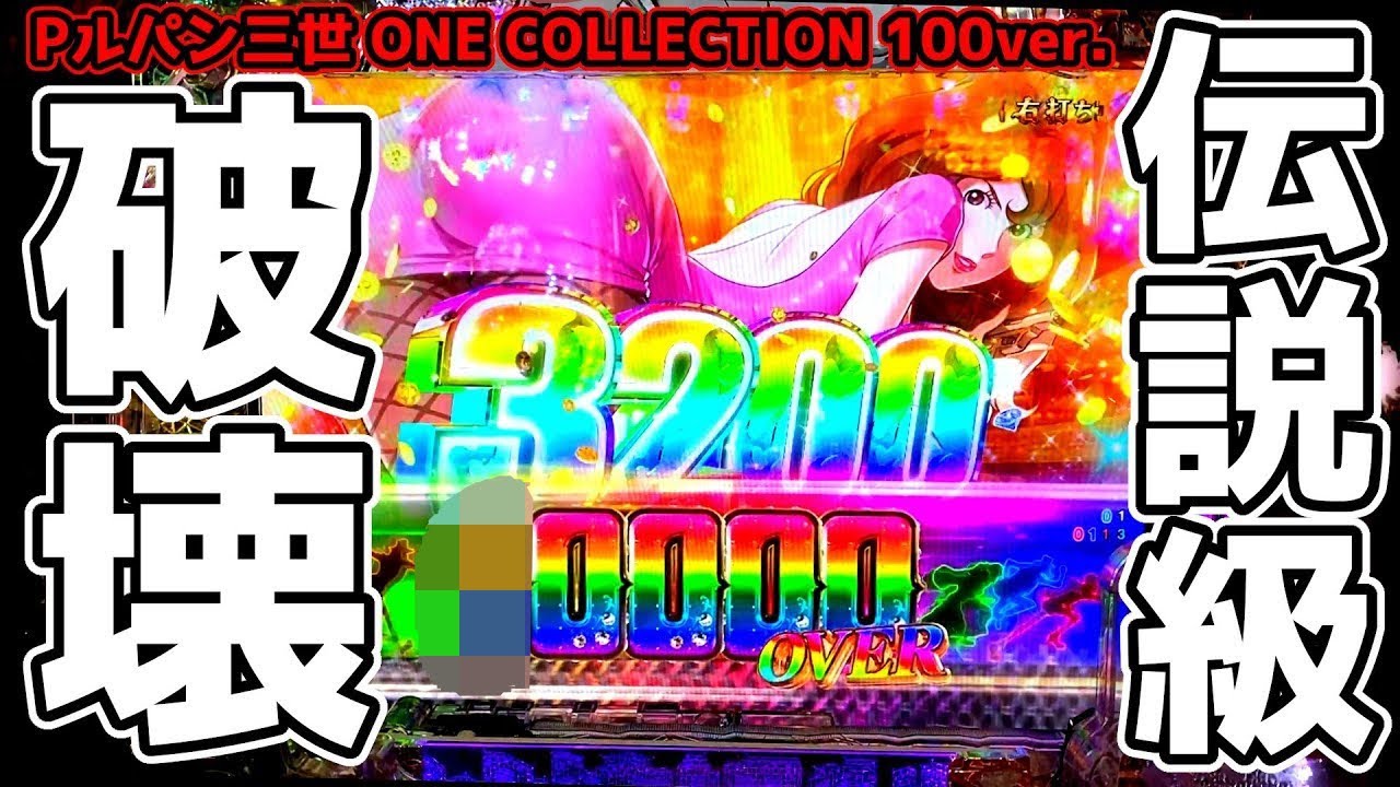 1回のラッキートリガーで伝説級の破壊【Pルパン三世 ONE COLLECTION 100ver.】
