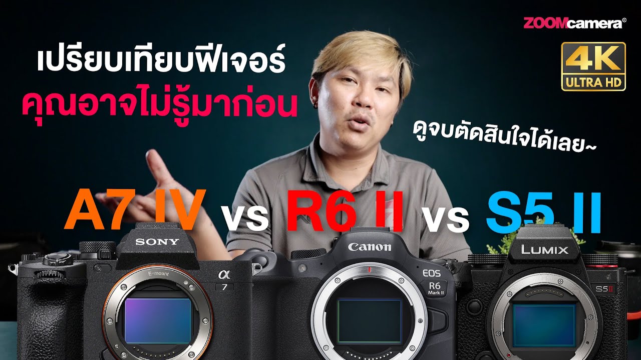 เปรียบเทียบฟีเจอร์ Sony A7 IV vs Canon EOS R6 II vs Panasonic Lumix S5 II หลายคนอาจไม่รู้มาก่อน