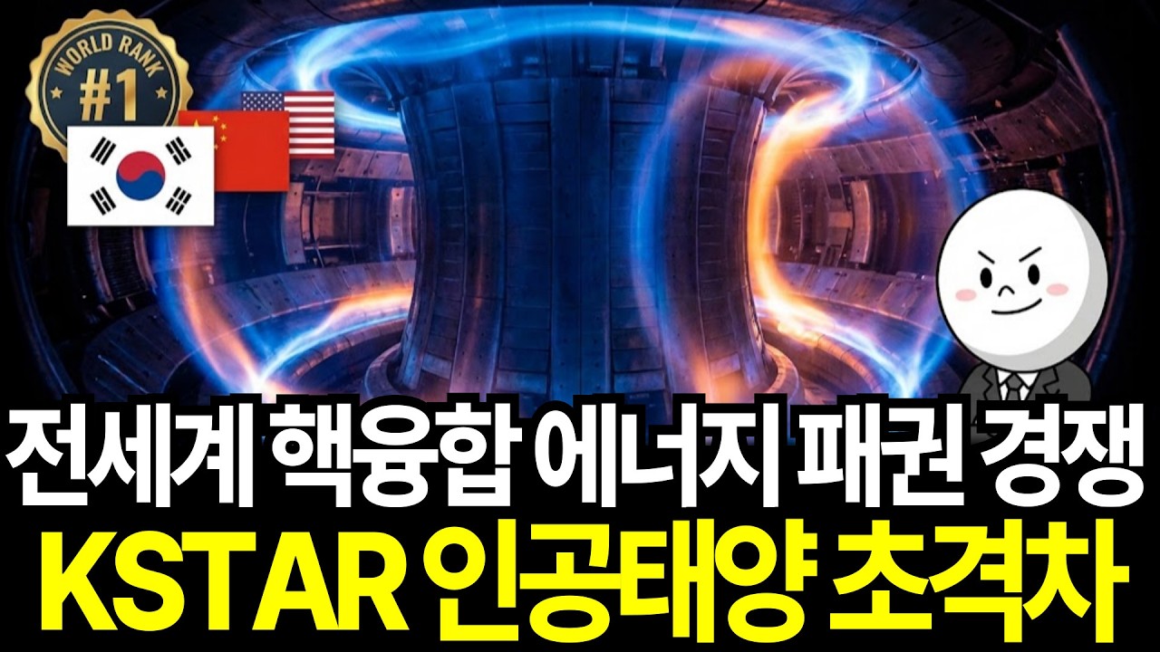 핵융합 에너지 패권 경쟁 KSTAR 1억도 300초 초격자