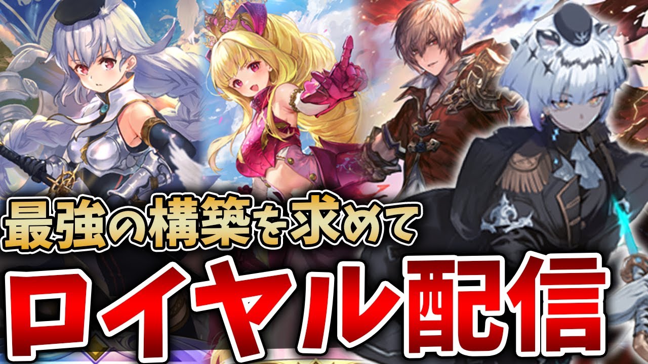 【シャドバWB】質問はいつでもお待ちしてます最強を求めて今日もランクマ配信【Shadowverse: Worlds Beyond】