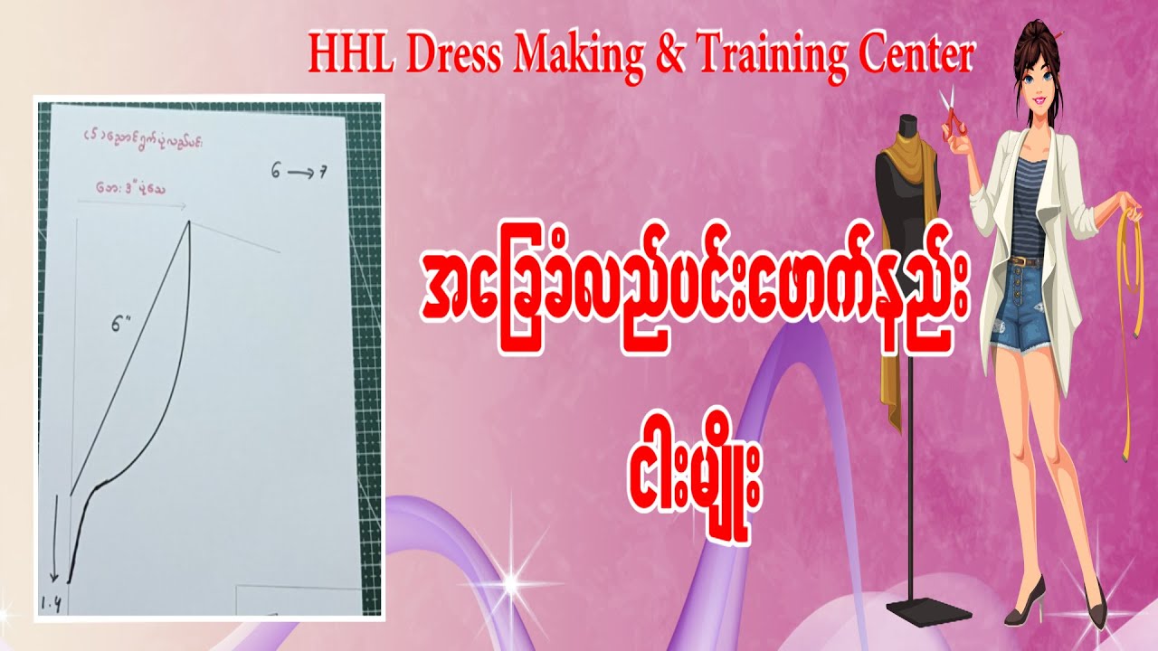 အခြေခံလည်ပင်းဖောက်နည်း ငါးမျိုး
