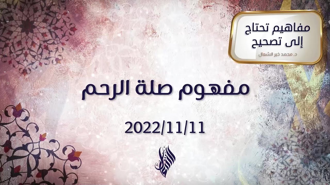 مفهوم صلة الرحم - د.محمد خير الشعال