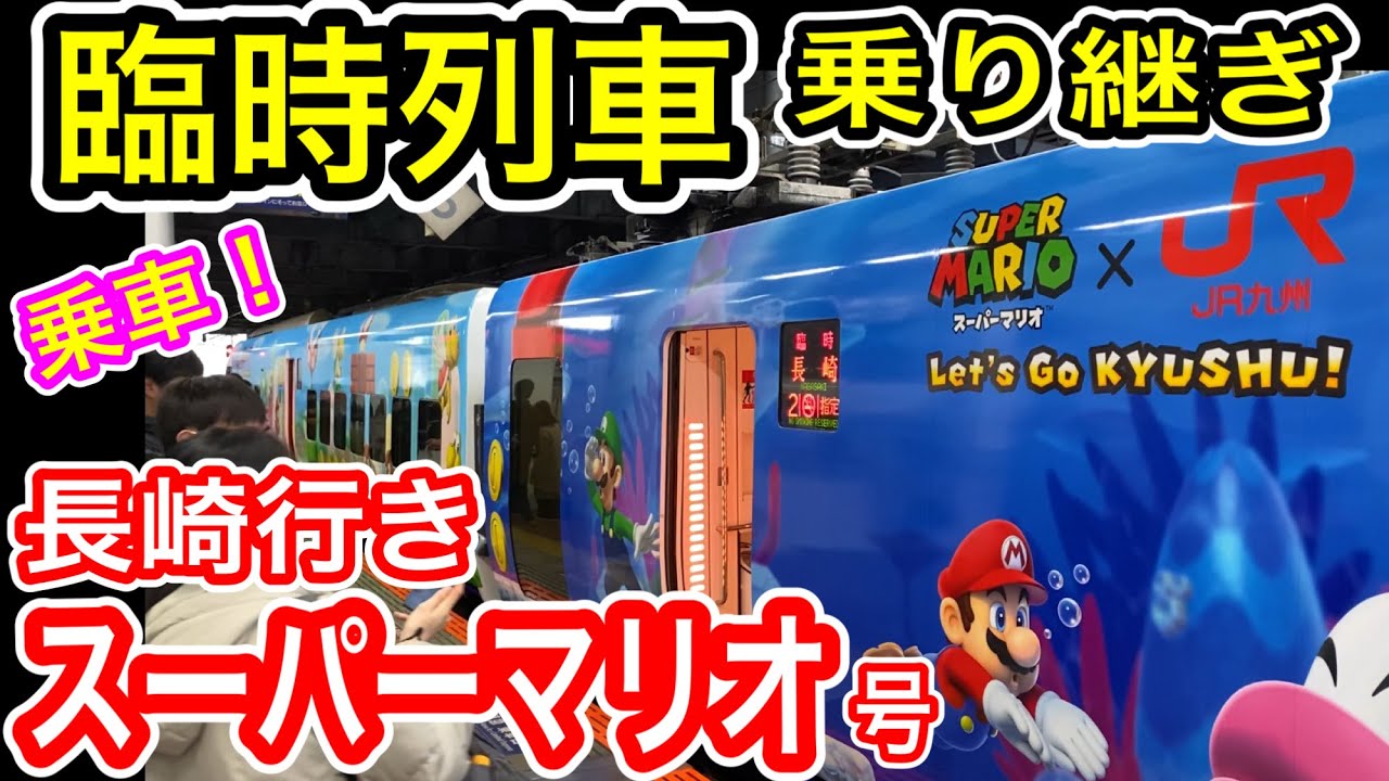 【JR九州】 臨時列車 スーパーマリオ号 長崎行きに乗車！ (西九州新幹線と対面乗り換え 885系電車) 2026年2月7日 博多～長崎 スーパーマリオトレイン 【Nintendo】