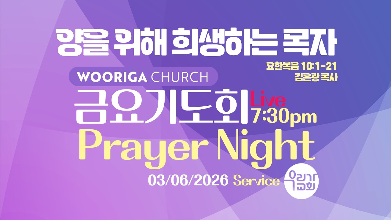 03/06/2026 금요기도회/ 양을 위해 희생하는 목자(요10:1-21)/우리가교회