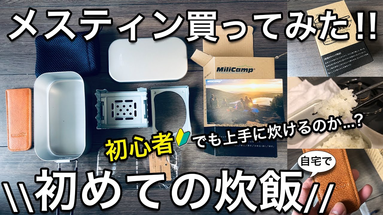 【MiliCampメスティン紹介】初心者でも簡単にご飯が炊けるのか!?