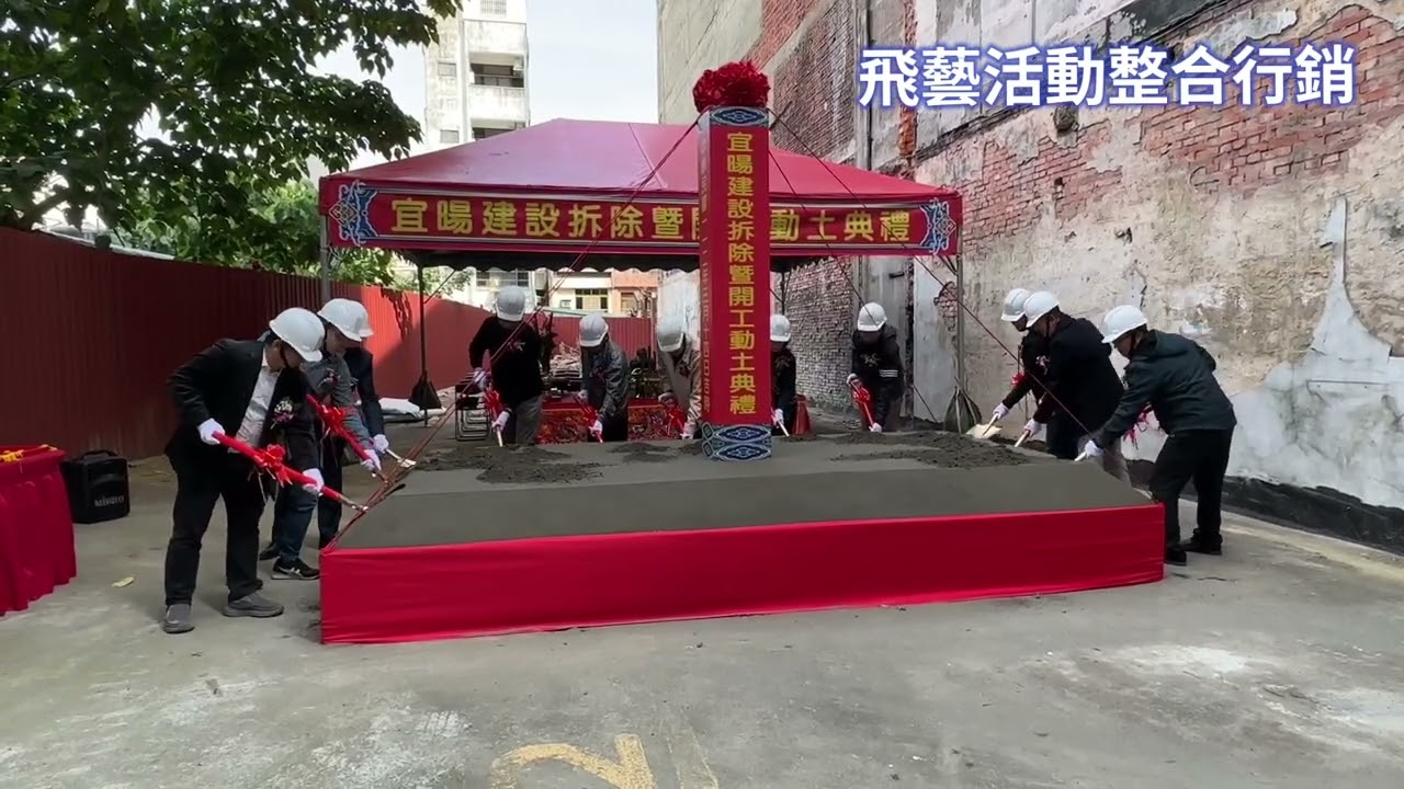 動土流程｜開工動土儀式｜動土主持｜開工動土｜動土儀式