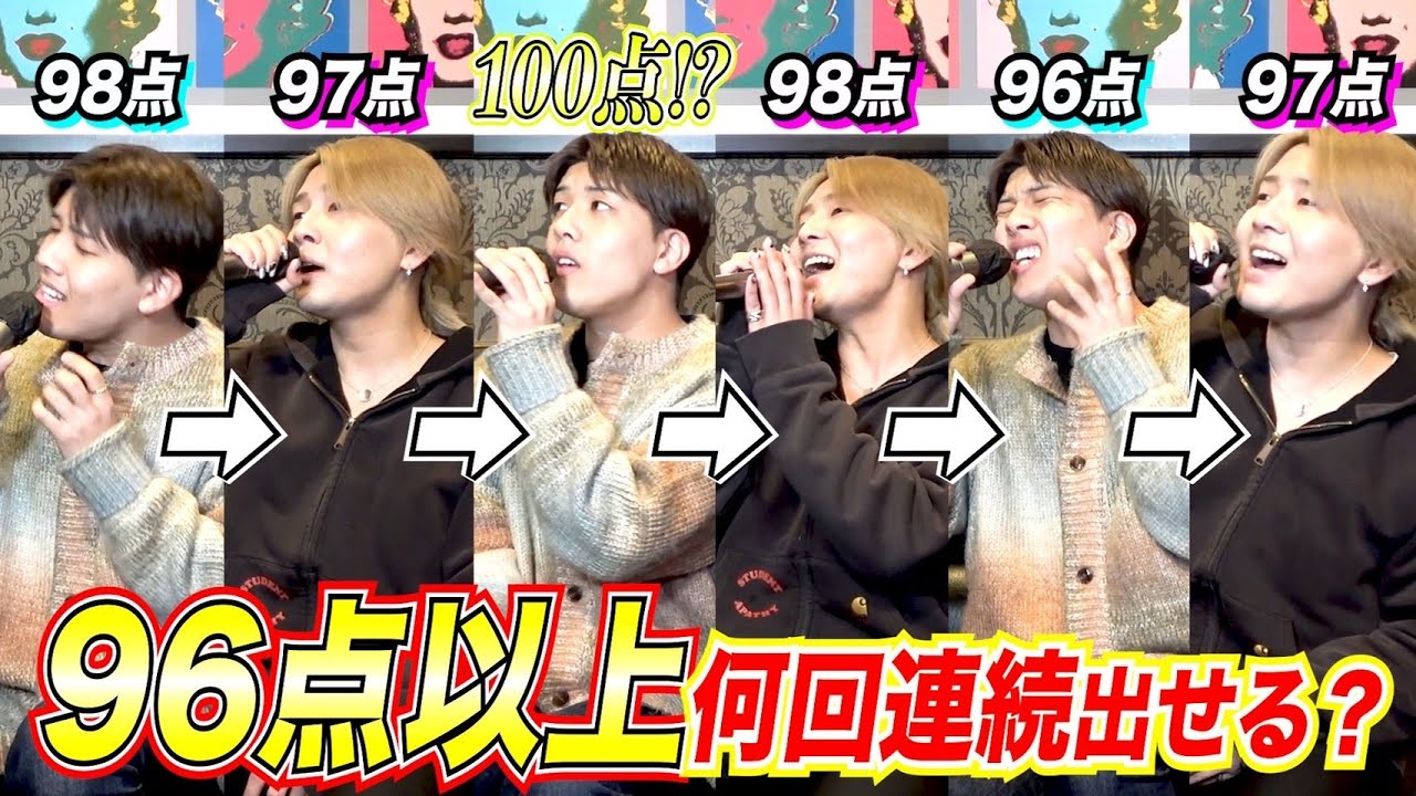 【歴代最高得点】プロのアーティストならカラオケ採点で96点以上を何回連続で出すことができるのか？