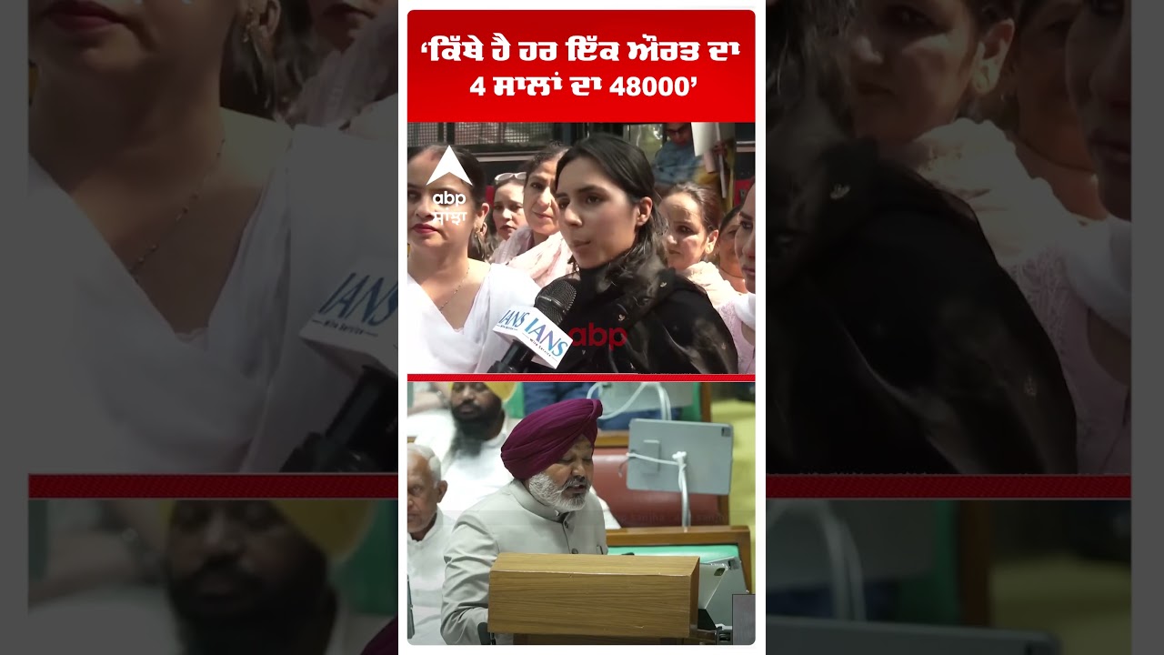 Punjab Budget Session 2026: 'ਕਿੱਥੇ ਹੈ ਹਰ ਇੱਕ ਔਰਤ ਦਾ 4 ਸਾਲਾਂ ਦਾ 48000' | 8 March  | Abp Sanjha