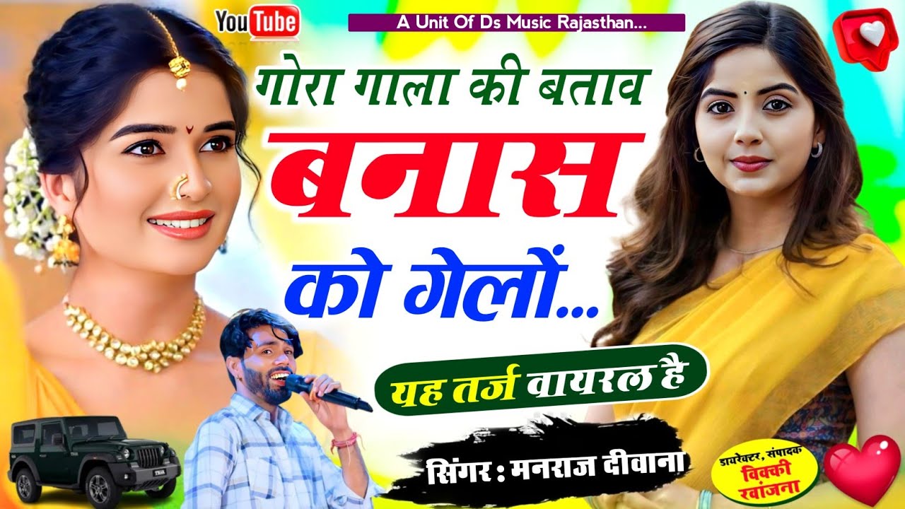 बजरी माफिया सोंग ~ गोरा गाला की बताव बनास को गेलों !! Manraj diwana viral song 2026 मनराज दीवाना 