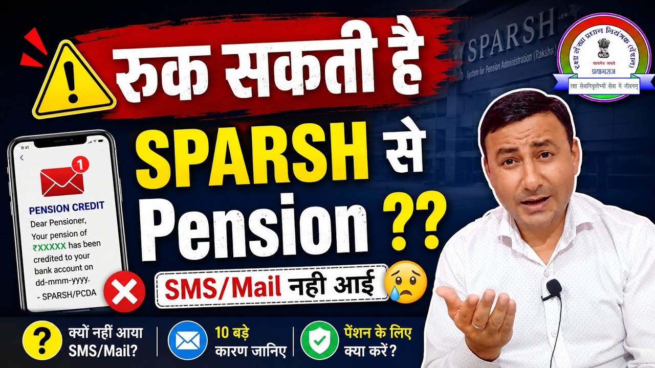 रुक सकती है SPARSH से पेंशन ?? No SMS/Mail..10 कारण ! अब क्या करें #sparsh #pension